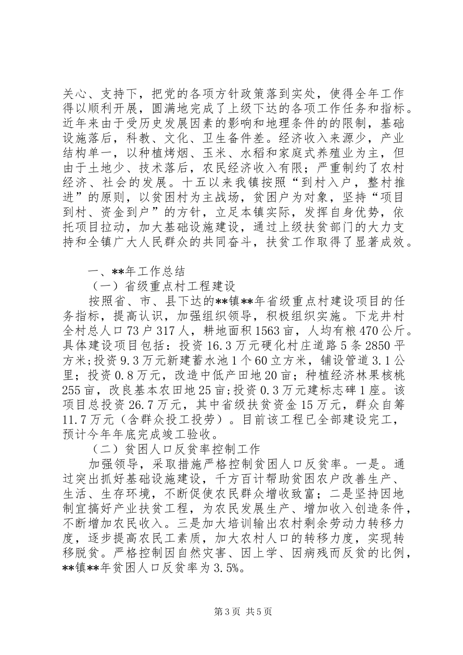 乡镇扶贫工作计划范文三篇 _第3页