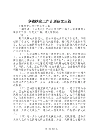 乡镇扶贫工作计划范文三篇 
