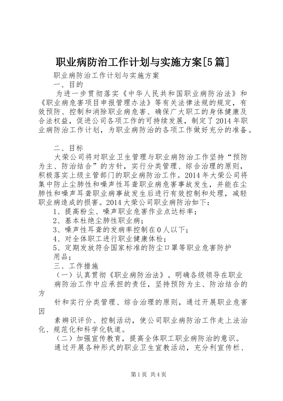职业病防治工作计划与实施方案[5篇] _第1页
