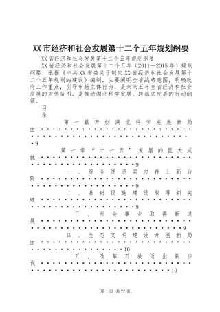 XX市经济和社会发展第十二个五年规划纲要 