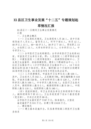 XX县区卫生事业发展“十二五”专题规划起草情况汇报 