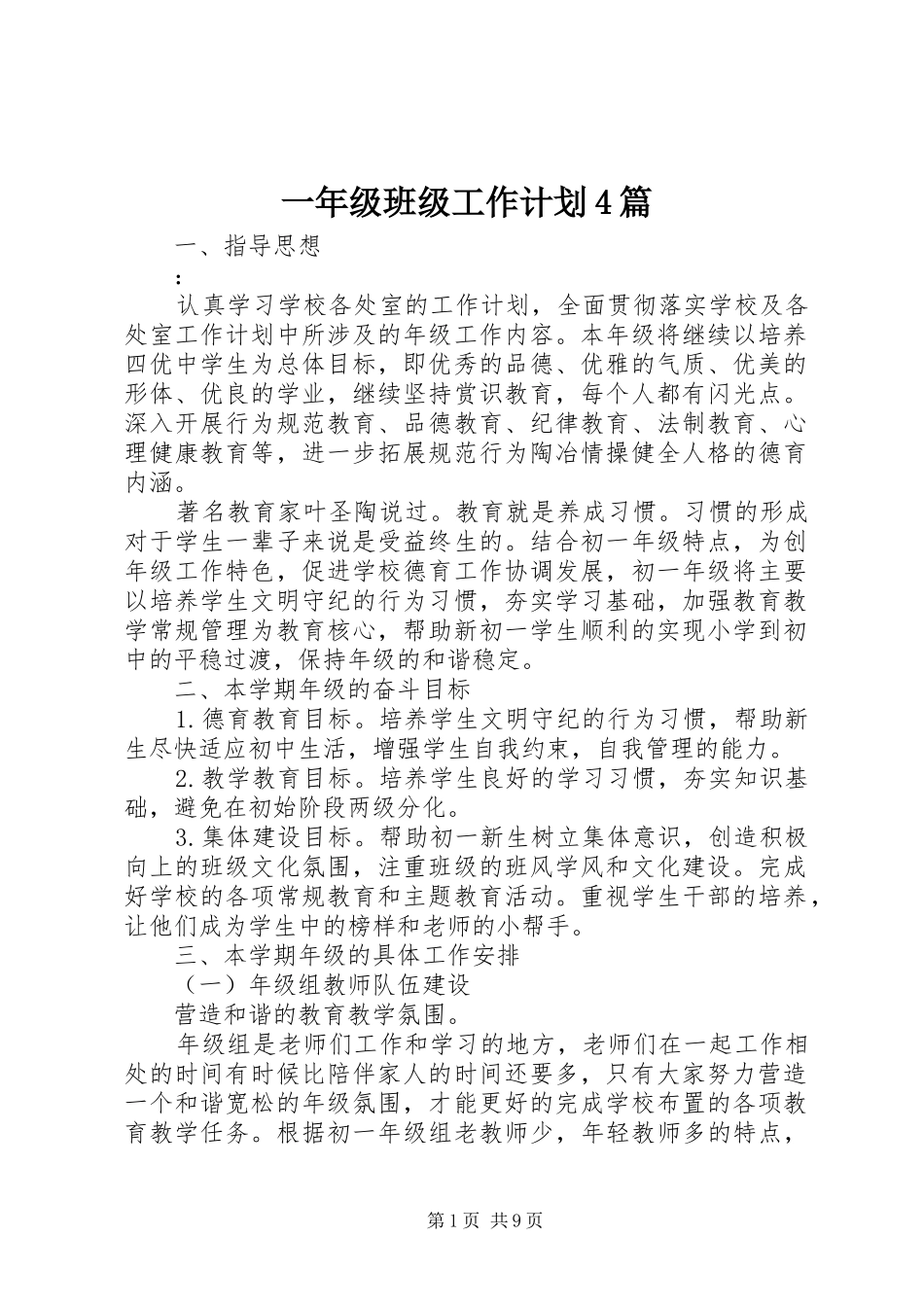 一年级班级工作计划4篇_第1页