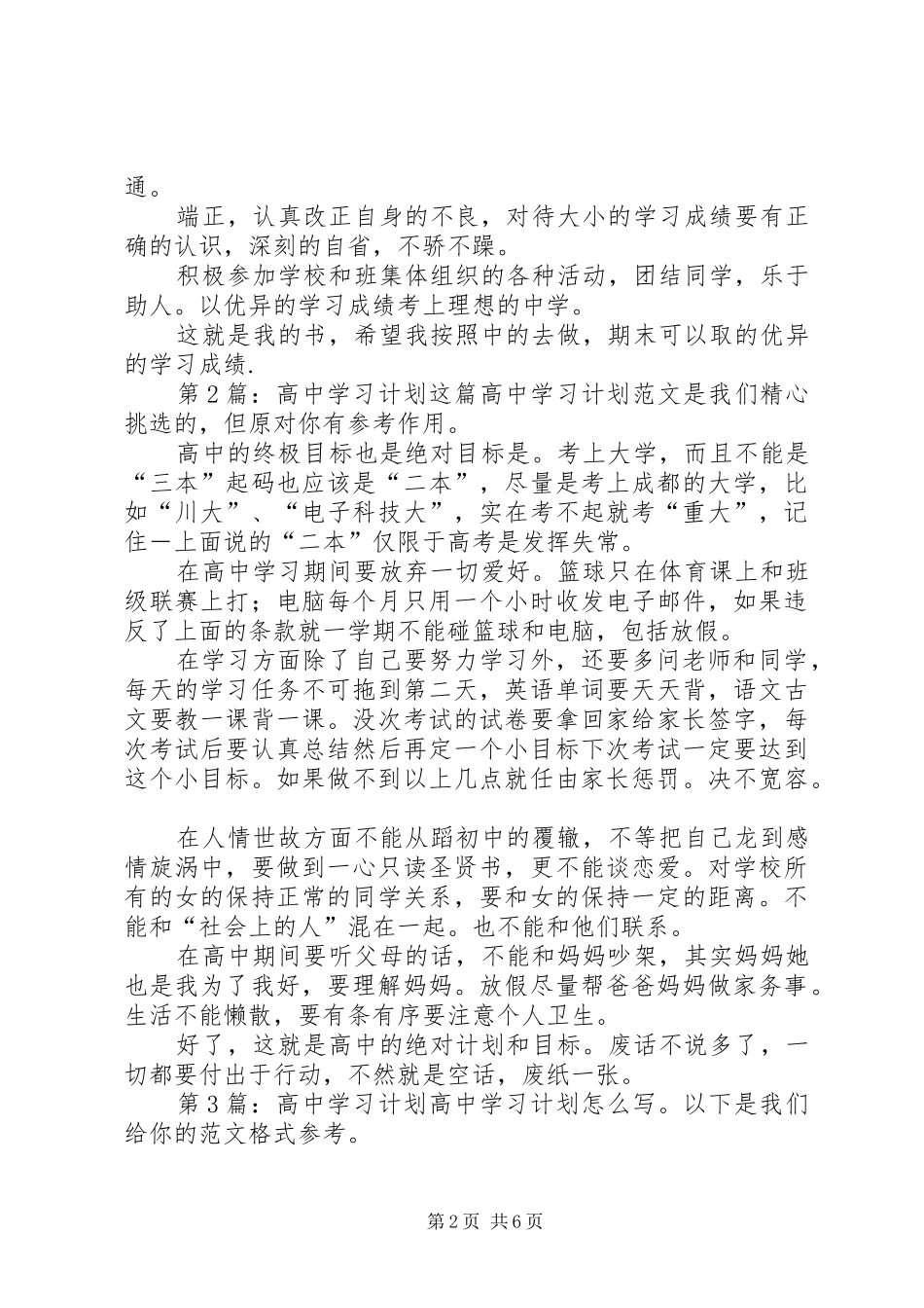 高中学习计划（共4篇）_第2页