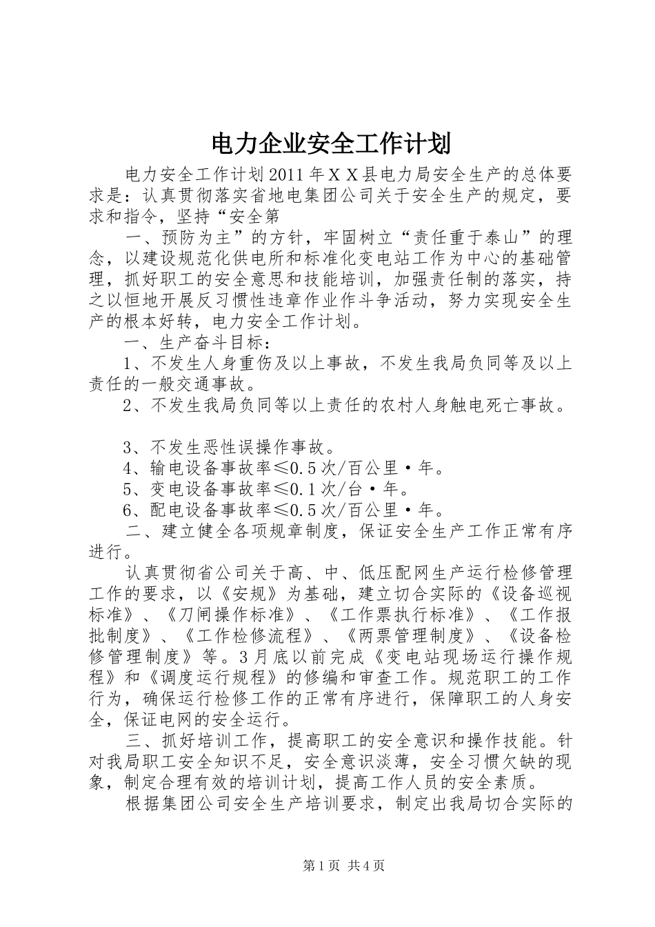 电力企业安全工作计划 _第1页