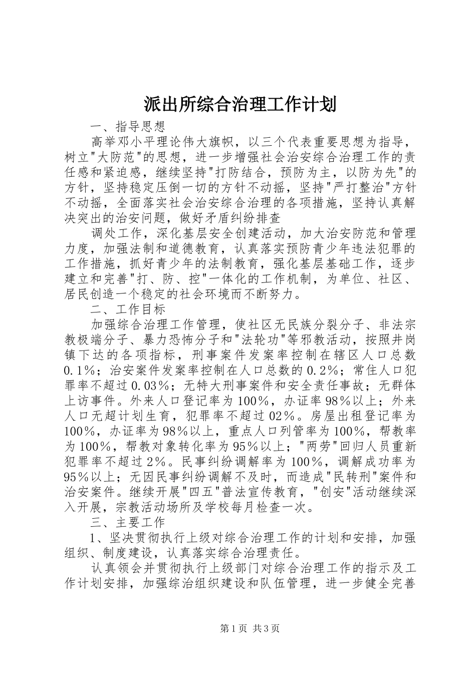 派出所综合治理工作计划 _第1页