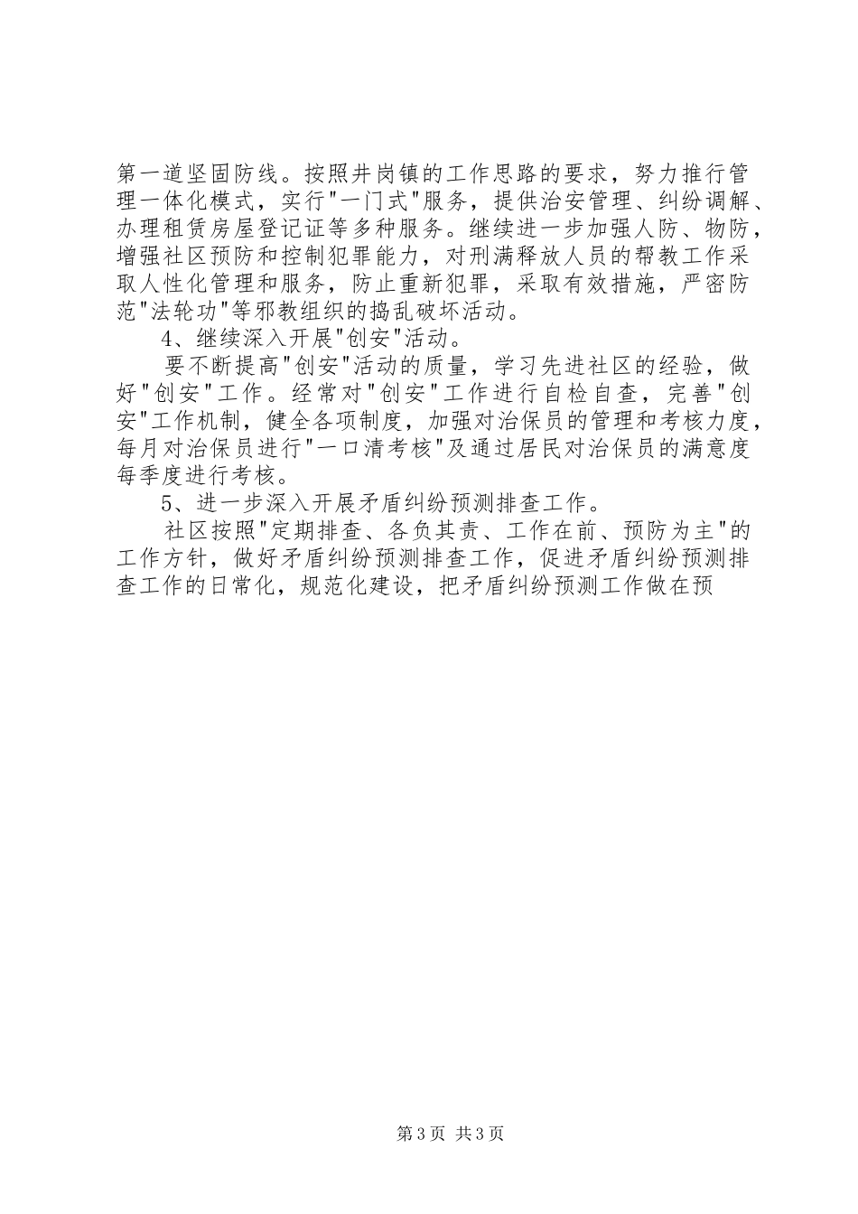 派出所综合治理工作计划 _第3页