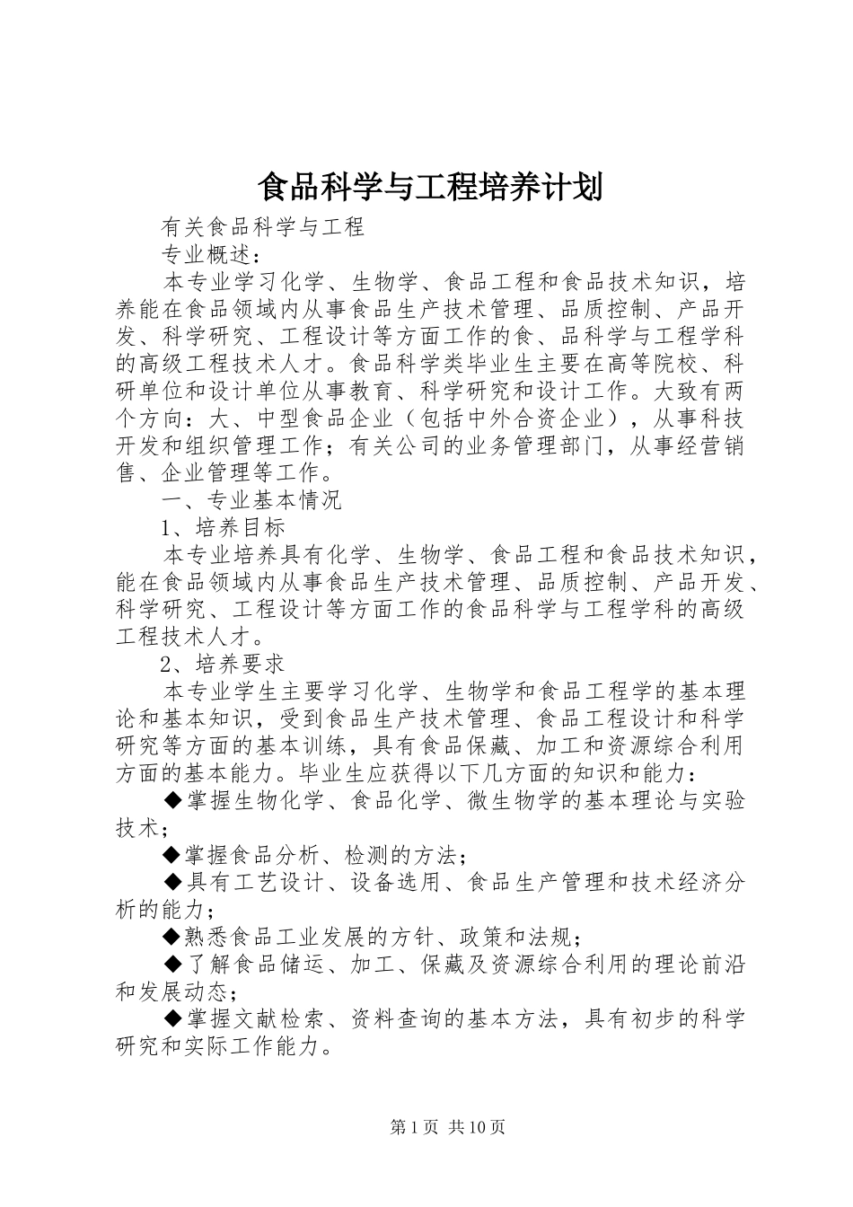 食品科学与工程培养计划 _第1页