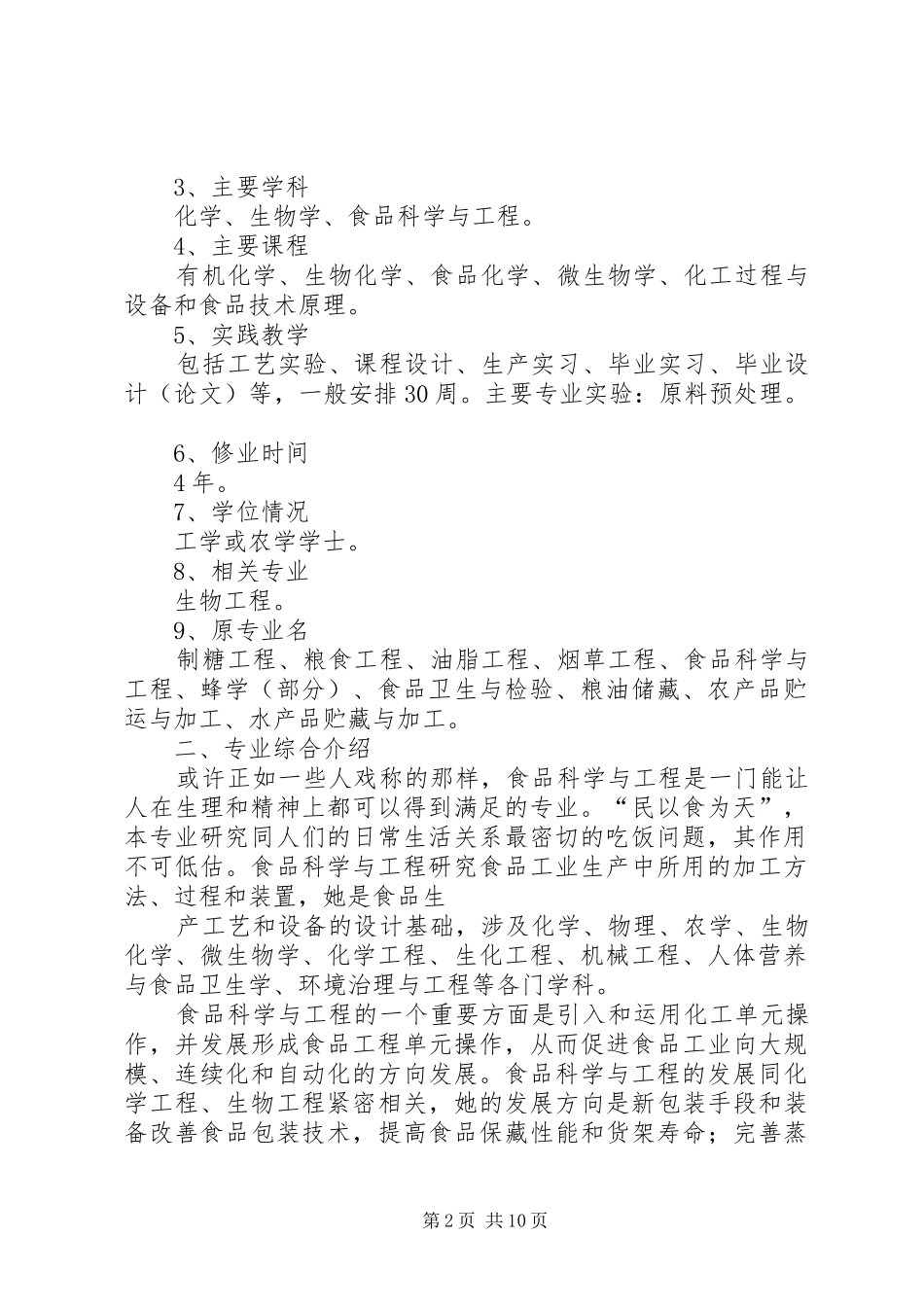 食品科学与工程培养计划 _第2页