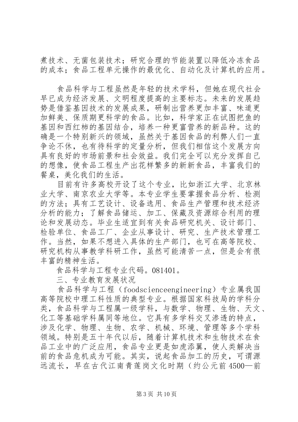 食品科学与工程培养计划 _第3页