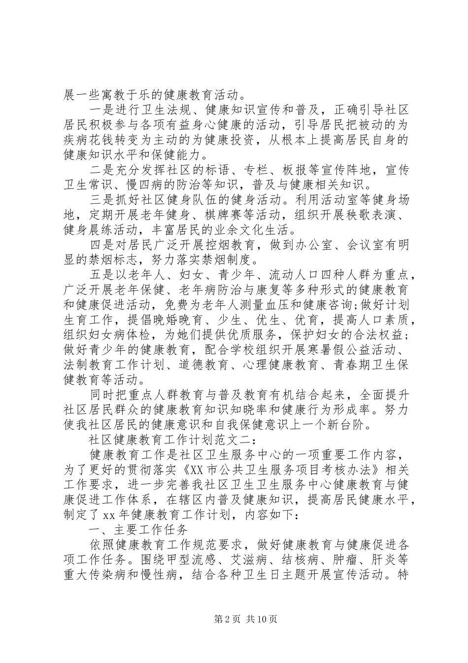 XX年社区健康教育工作计划4篇_第2页