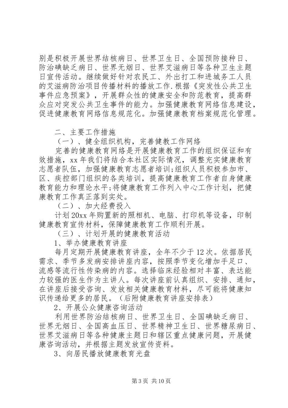 XX年社区健康教育工作计划4篇_第3页