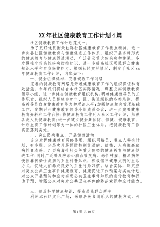 XX年社区健康教育工作计划4篇