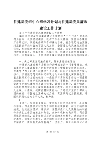 住建局党组中心组学习计划与住建局党风廉政建设工作计划 