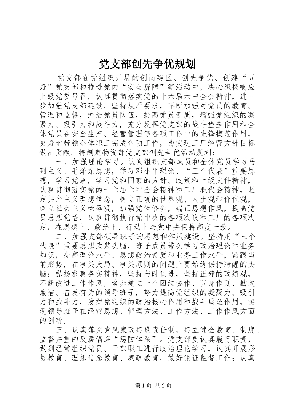 党支部创先争优规划 _第1页