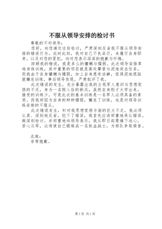 不服从领导安排的检讨书 