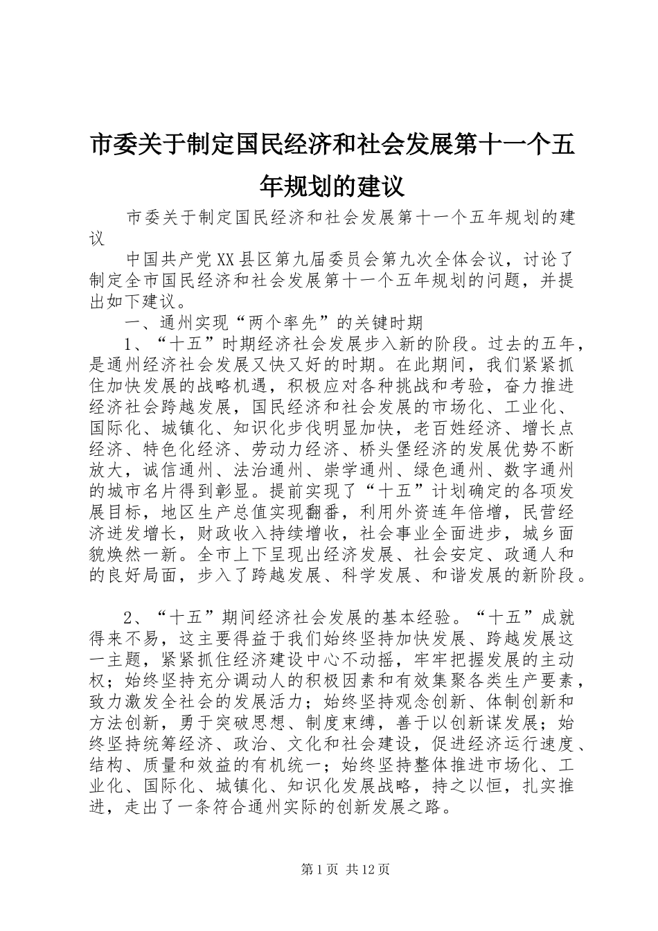 市委关于制定国民经济和社会发展第十一个五年规划的建议 _第1页