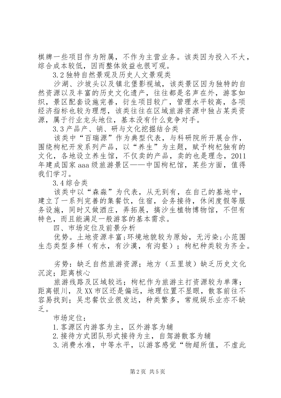 西北办事处筹建的计划书 _第2页