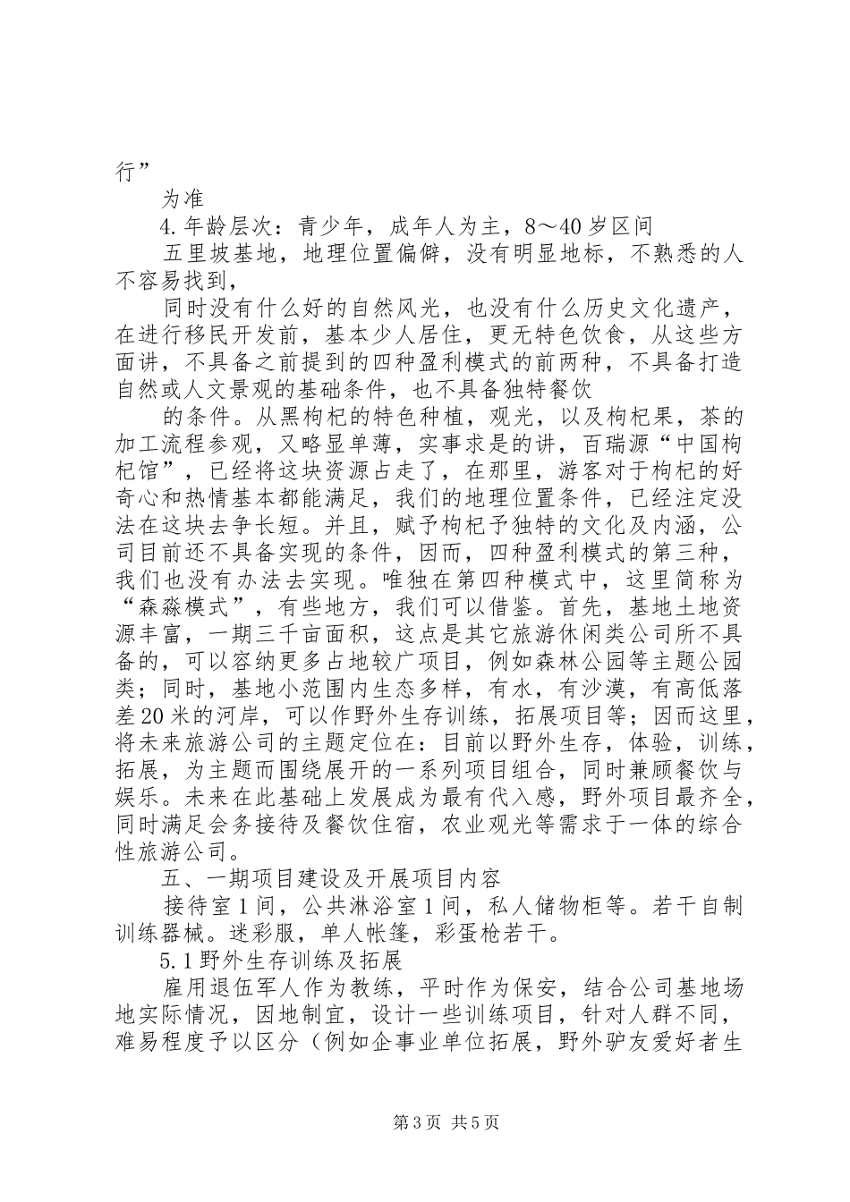 西北办事处筹建的计划书 _第3页