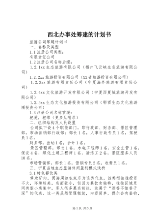 西北办事处筹建的计划书 