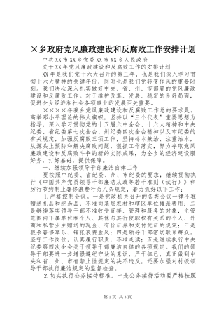 ×乡政府党风廉政建设和反腐败工作安排计划 