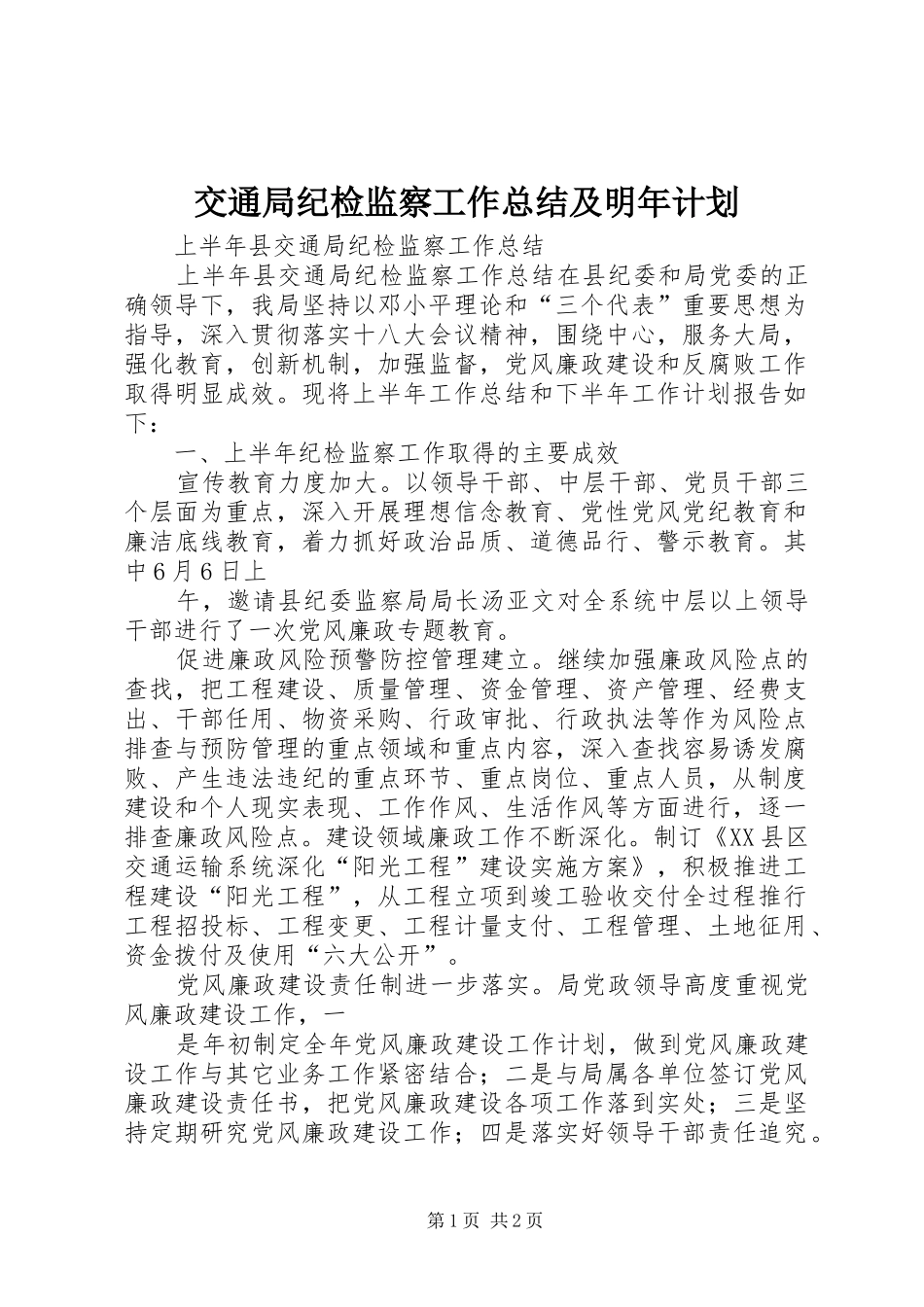 交通局纪检监察工作总结及明年计划 _第1页