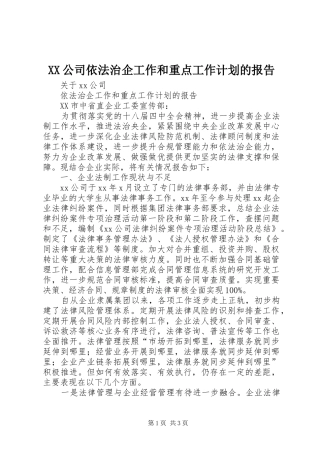 XX公司依法治企工作和重点工作计划的报告 