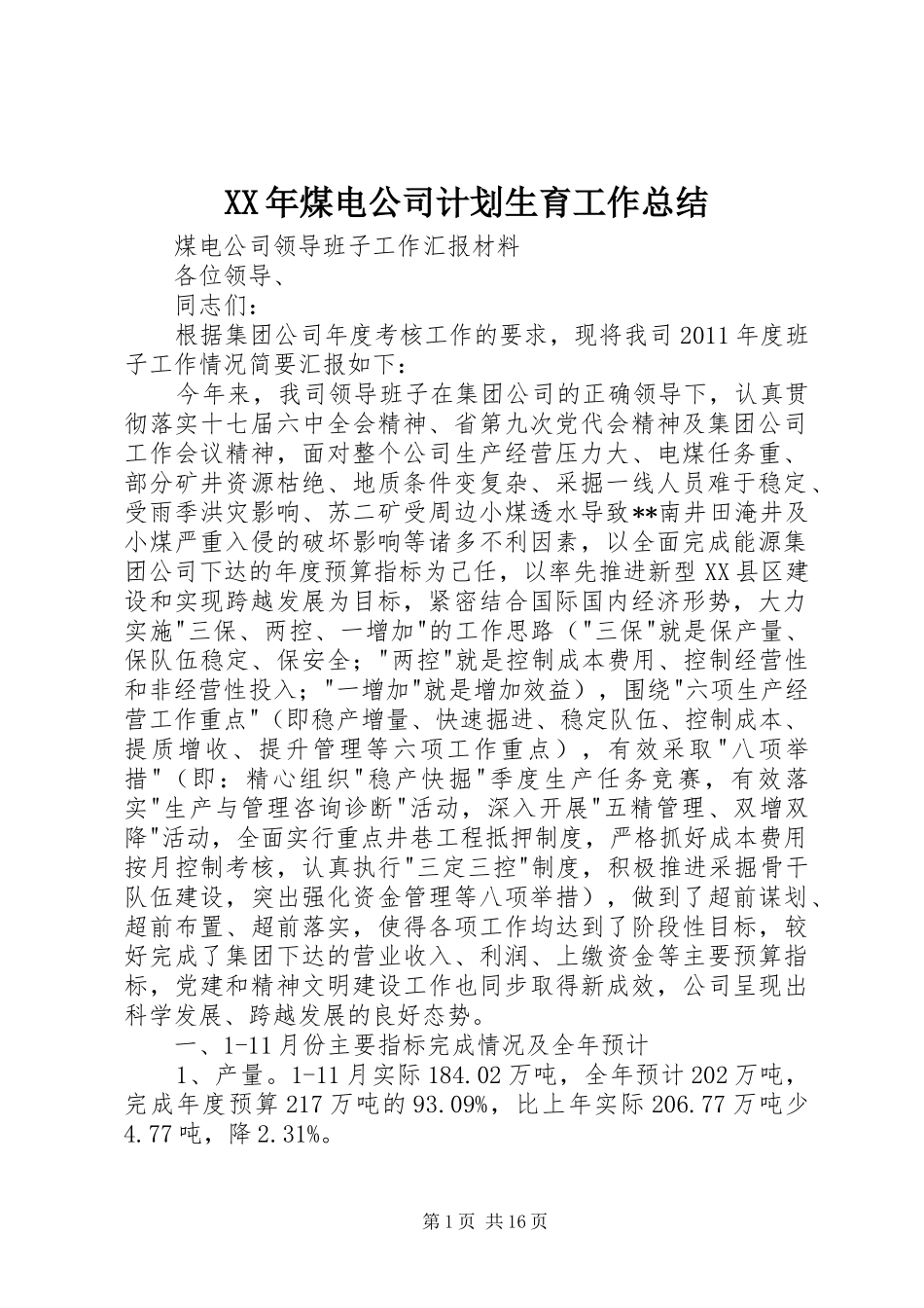XX年煤电公司计划生育工作总结 _第1页