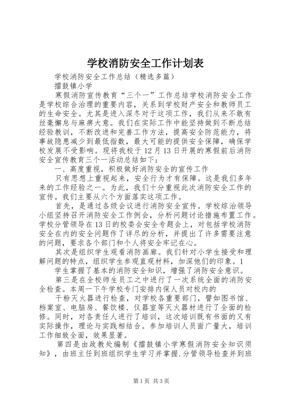 学校消防安全工作计划表 _第1页