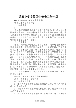 镇泰小学食品卫生安全工作计划 