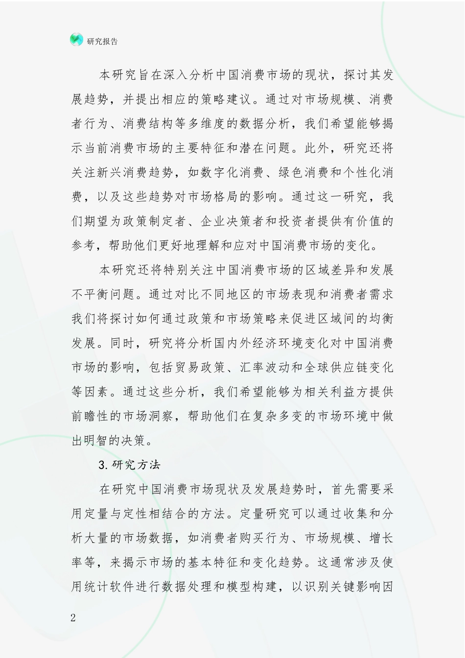 2024年-2025年消费市场总体发展情况分析及未来趋势预测深度研究报告_第2页
