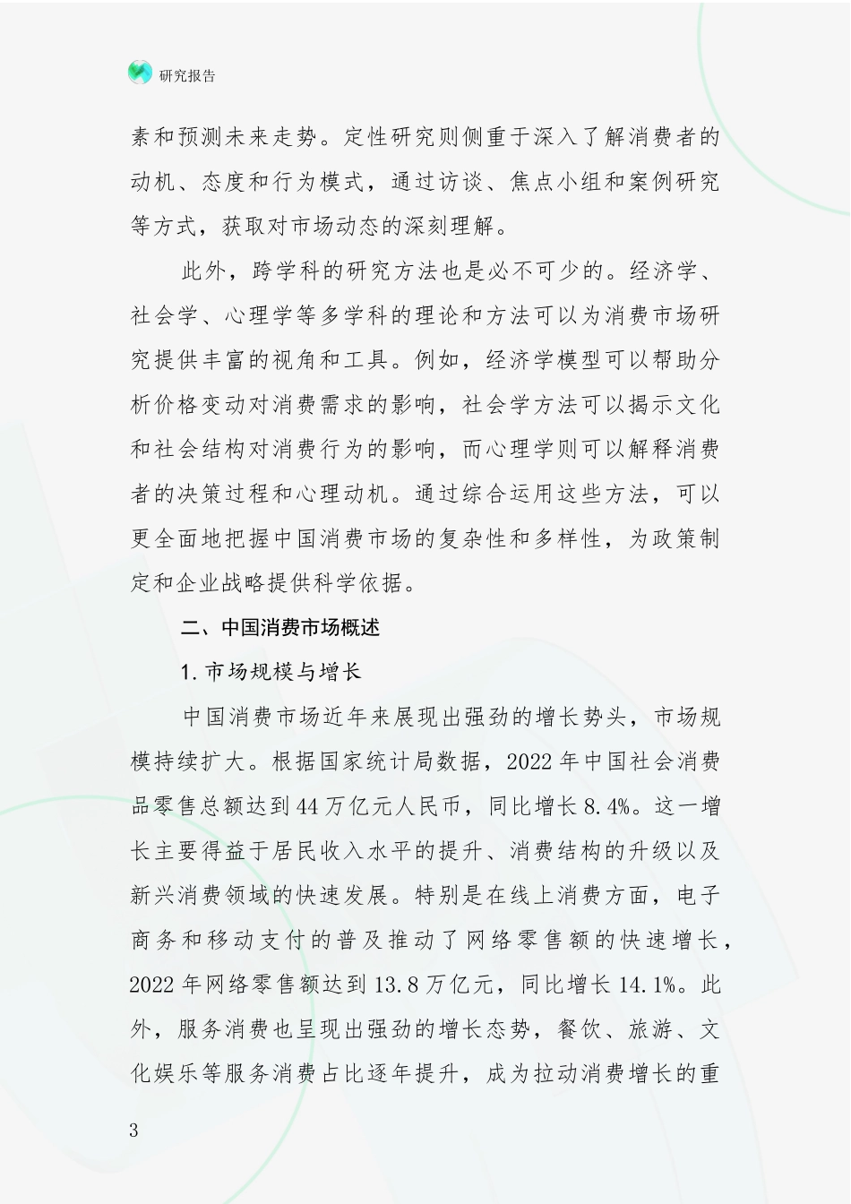 2024年-2025年消费市场总体发展情况分析及未来趋势预测深度研究报告_第3页
