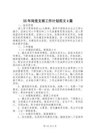 XX年局党支部工作计划范文4篇