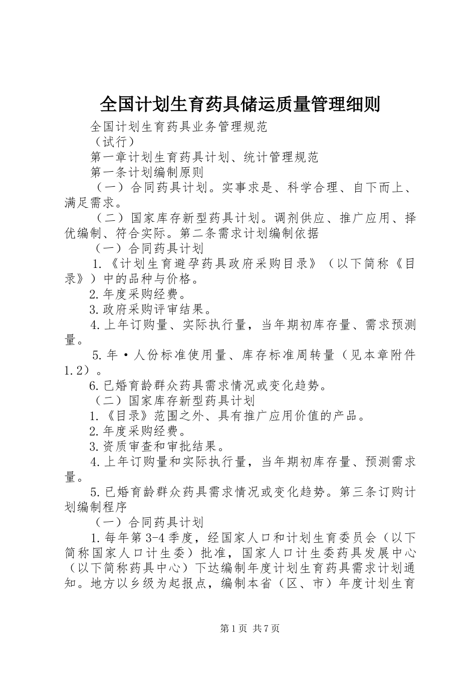 全国计划生育药具储运质量管理细则 _第1页