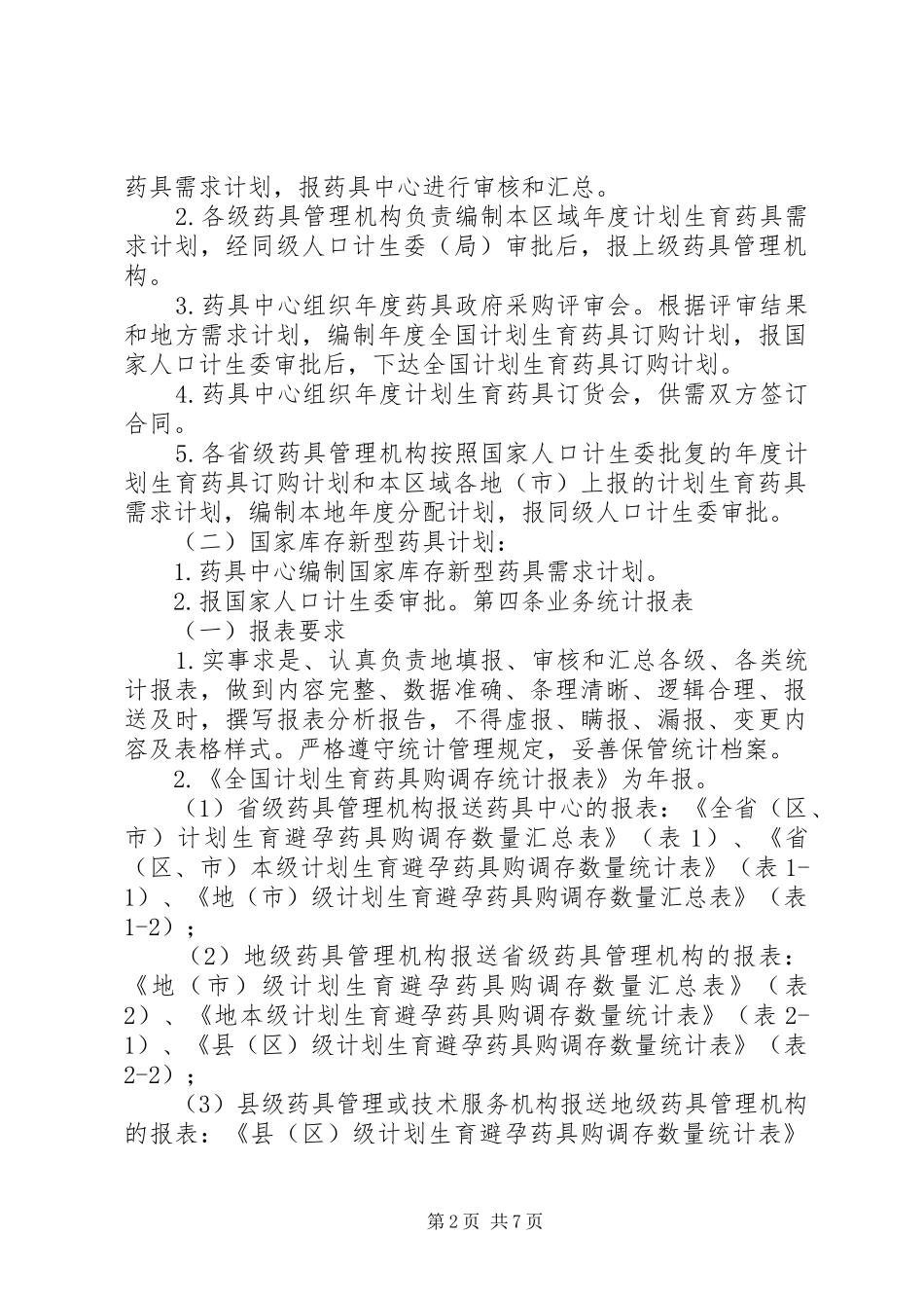 全国计划生育药具储运质量管理细则 _第2页