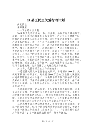 XX县区民生关爱行动计划 