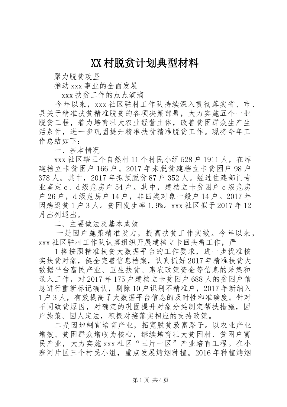 XX村脱贫计划典型材料 _第1页
