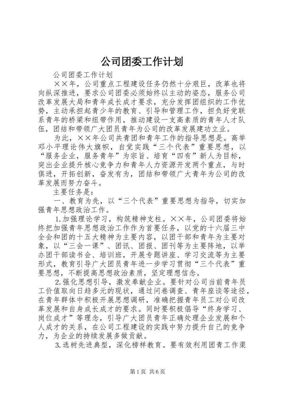 公司团委工作计划_1 _第1页