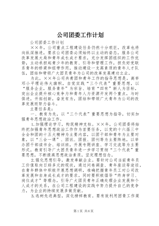 公司团委工作计划_1 