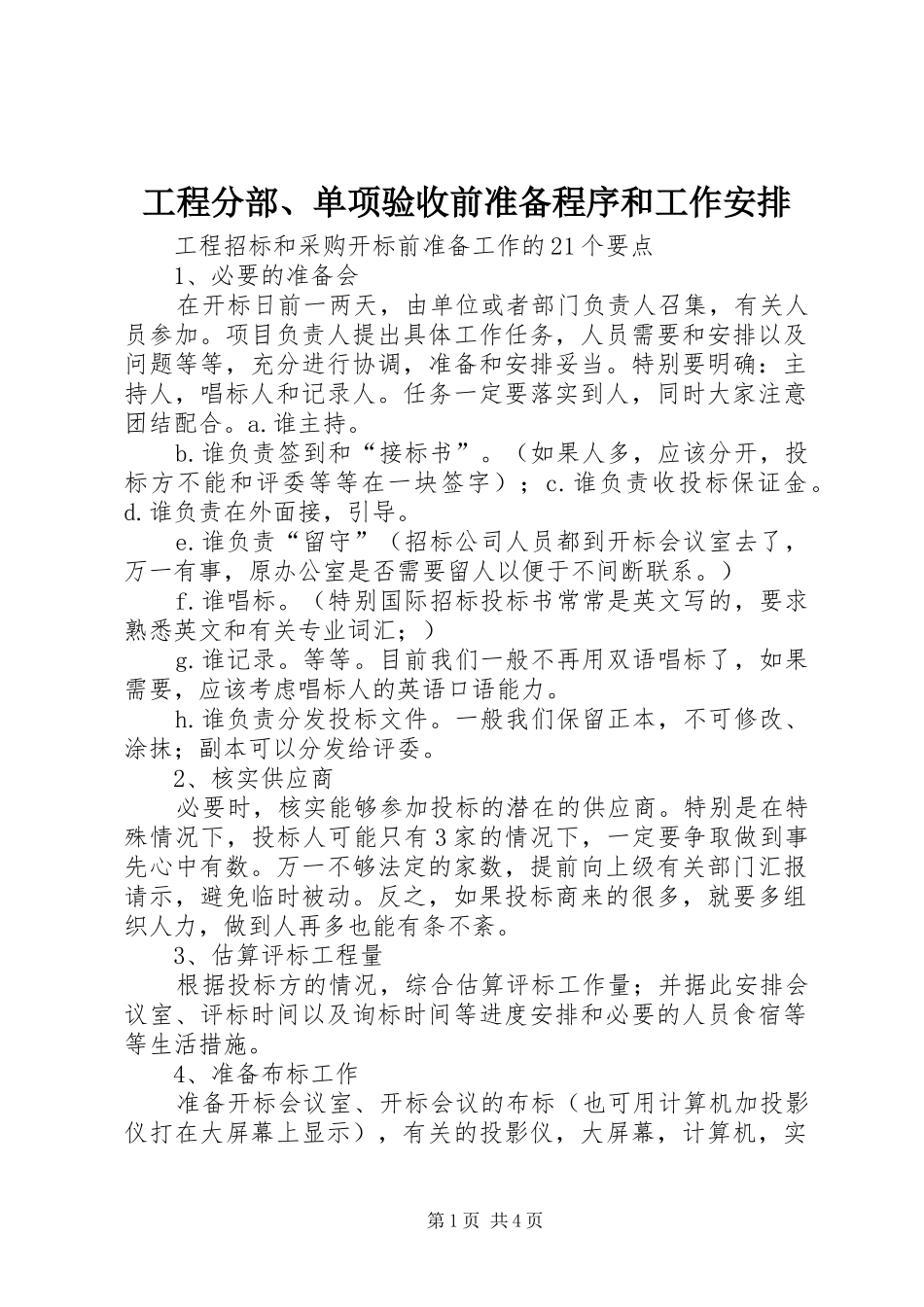 工程分部、单项验收前准备程序和工作安排 _第1页
