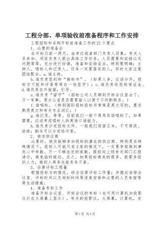 工程分部、单项验收前准备程序和工作安排 