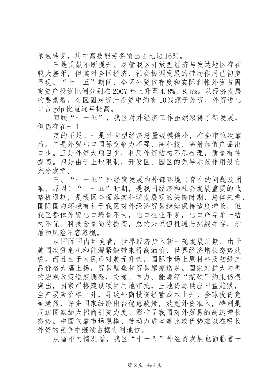 全市“十二五”规划中期评估报告 _第2页