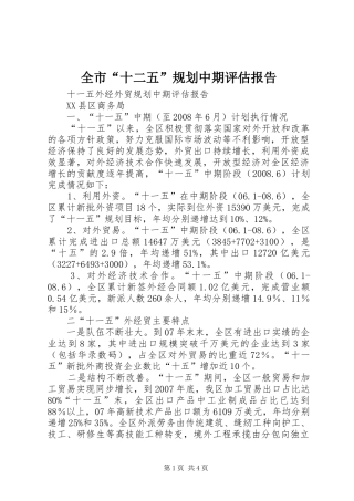 全市“十二五”规划中期评估报告 
