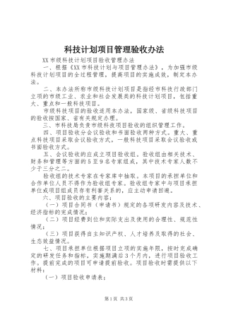 科技计划项目管理验收办法 