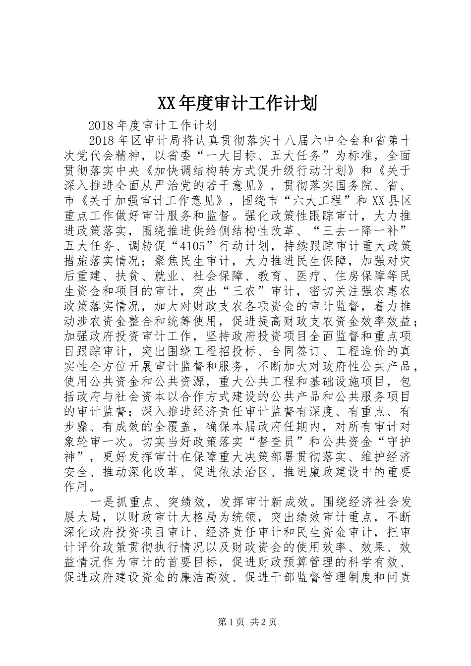 XX年度审计工作计划 _第1页