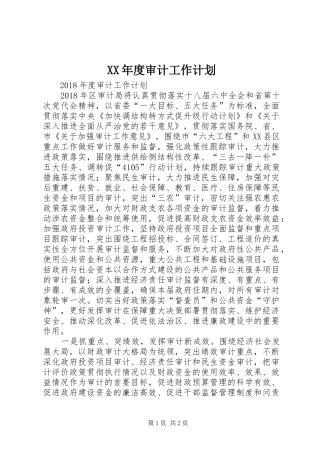 XX年度审计工作计划 