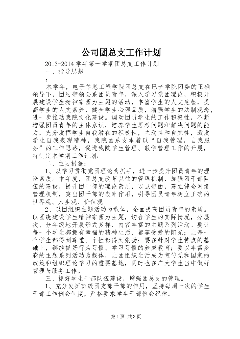 公司团总支工作计划 _第1页