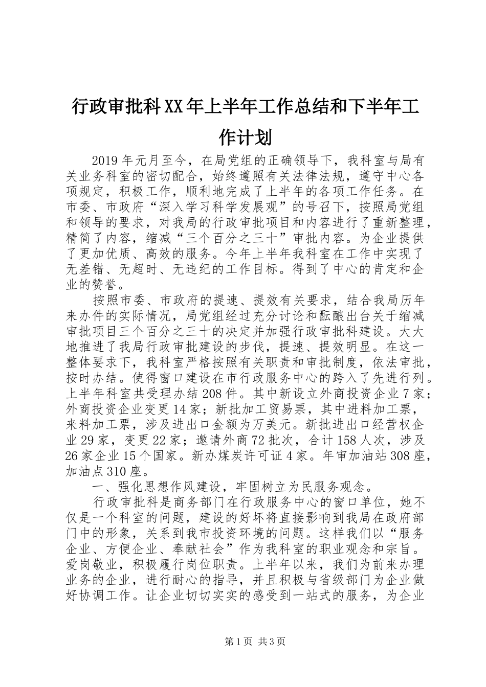 行政审批科XX年上半年工作总结和下半年工作计划 _第1页