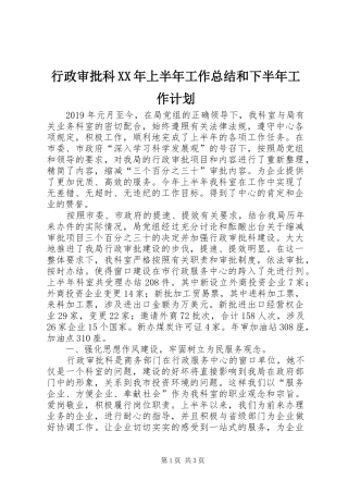 行政审批科XX年上半年工作总结和下半年工作计划 