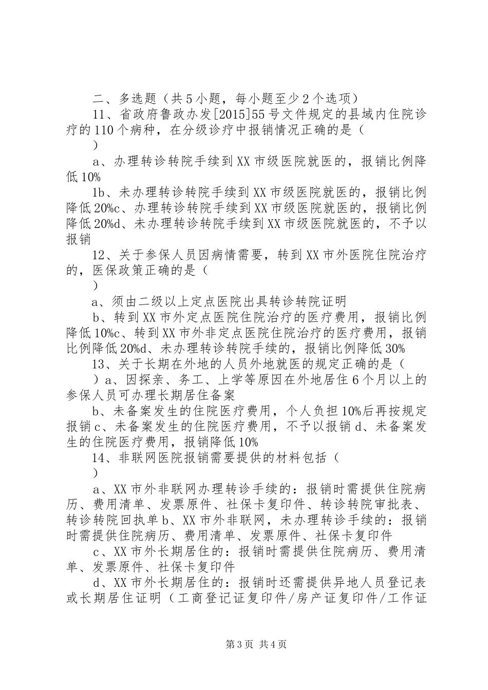 XX年医保培训计划 _第3页