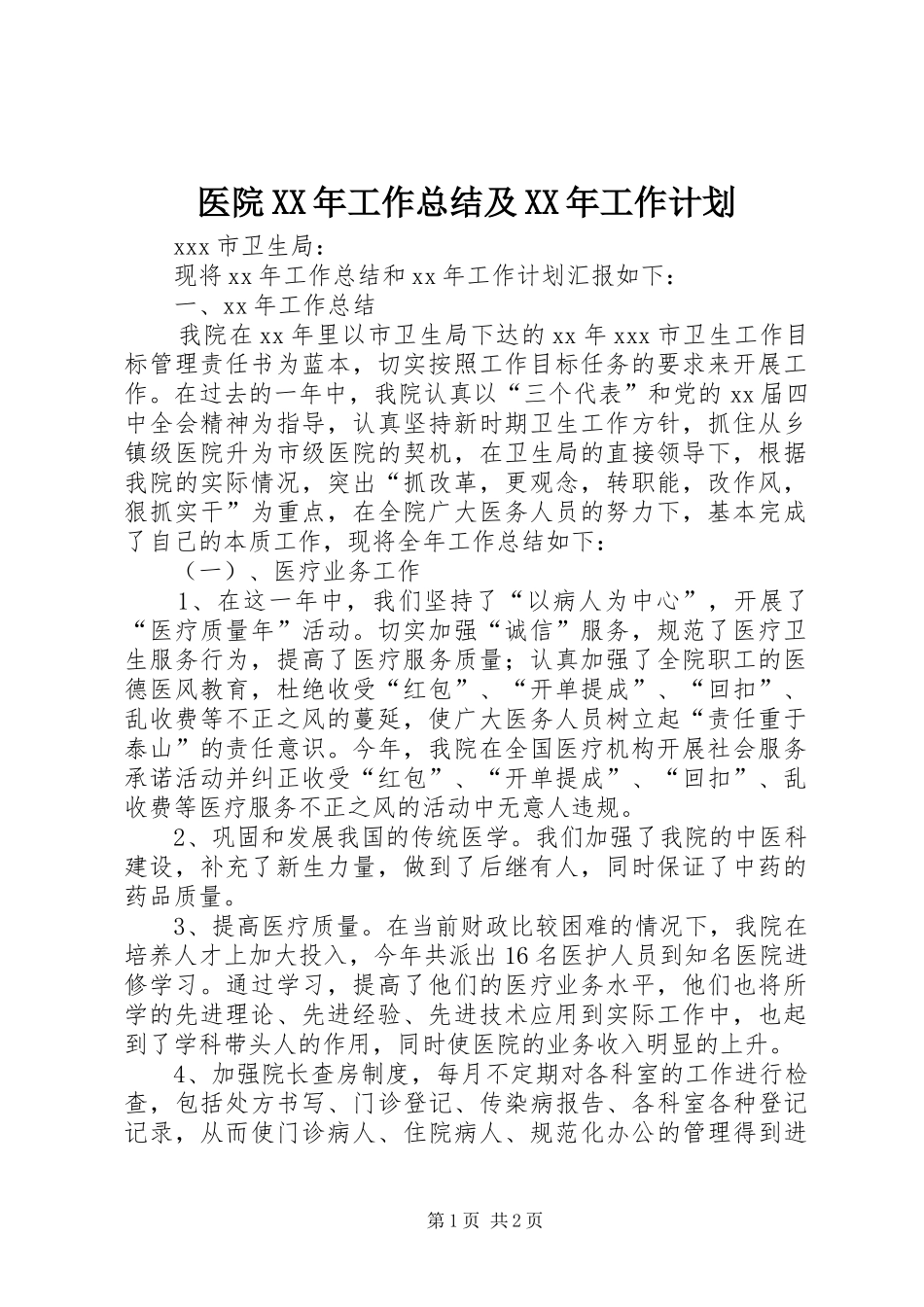 医院XX年工作总结及XX年工作计划 _第1页